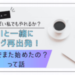 【正直すぎるブログ再挑戦記】飽きっぽくて3年放置した私が、ChatGPTと一緒にゼロから始めてみた話