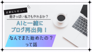 【正直すぎるブログ再挑戦記】飽きっぽくて3年放置した私が、ChatGPTと一緒にゼロから始めてみた話