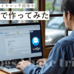AIと挑む、はじめてのアイキャッチ画像づくり奮闘記