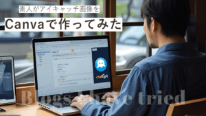 AIと挑む、はじめてのアイキャッチ画像づくり奮闘記