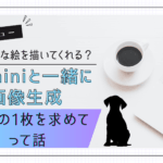 【AI実験】Geminiでプロフィール画像を作ってみたら、思ったより一筋縄じゃなかった話